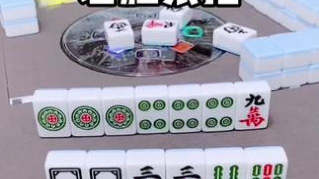 麻将胡牌技巧#麻将 #麻将实战技巧