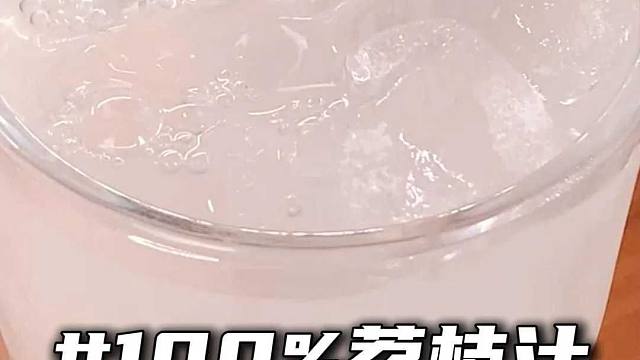 还没吃到荔枝就先喝上荔枝汁了！果味香甜，超好喝的！#荔枝 #夏日饮品 #NFC果汁 