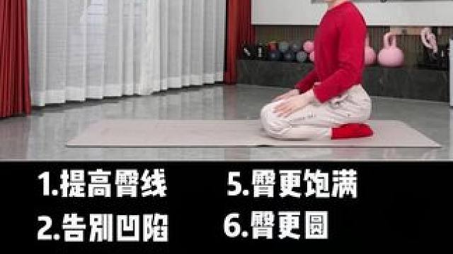 改善八字臀，打造蜜桃臀，练出3D翘臀和大长腿，宝子们动起来!#臀腿训练 #塑型 #臀腿训练