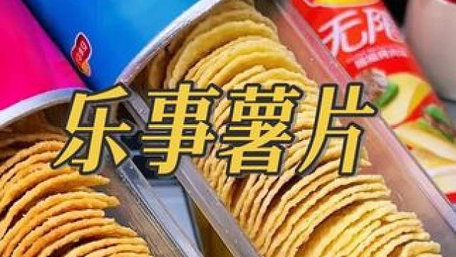 快来薅乐事薯片的羊毛吧，3罐才这个价，还不赶紧薅 #热点 #零食推荐 #追剧小零食 #妈呀太香了 #