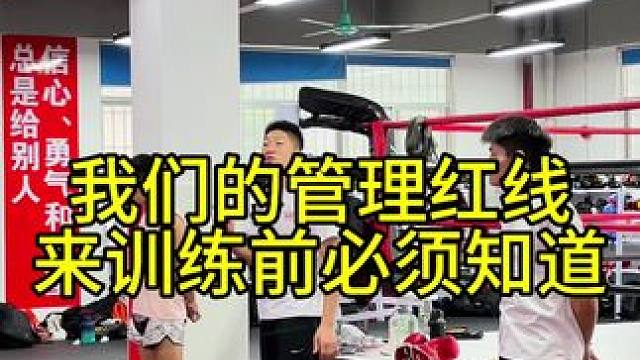 来训练之前一定要了解我们的管理规定
#搏击 #综合格斗 #教学 #威格斗 #拳击