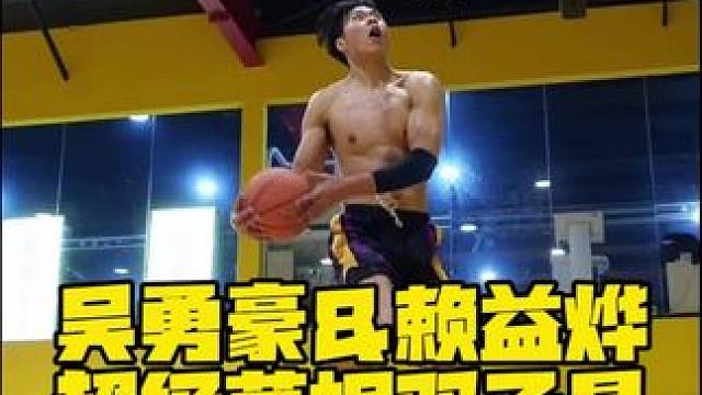 #赖益烨 #吴勇豪 #草根双子星 #超级草根 #吴勇豪带伤出战28分13篮板 吴勇豪赖益烨超级草根双