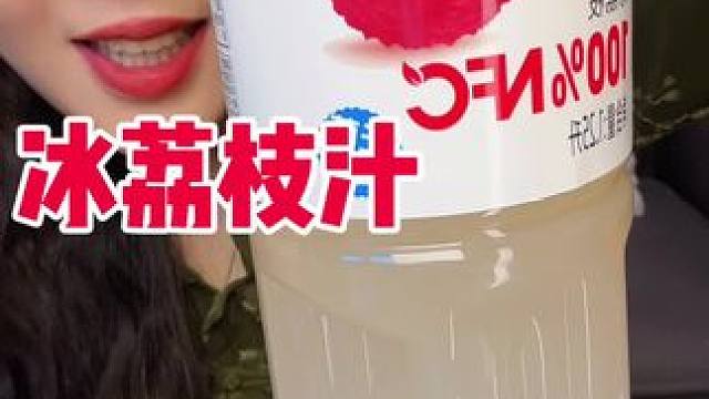 天气快暖和起来了 冰镇起来喝嘎嘎爽！配料表只有100%果汁 没有色素香精防腐剂 甜滋滋的巨好喝 虽然