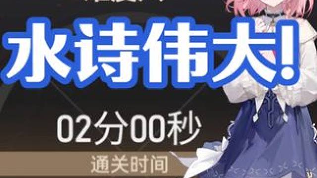 水诗伟大！无需多言！SS水属性诗蔻蒂2分00秒薄纱迭代八！ #深空之眼攻略 #深空之眼三周年 #深空