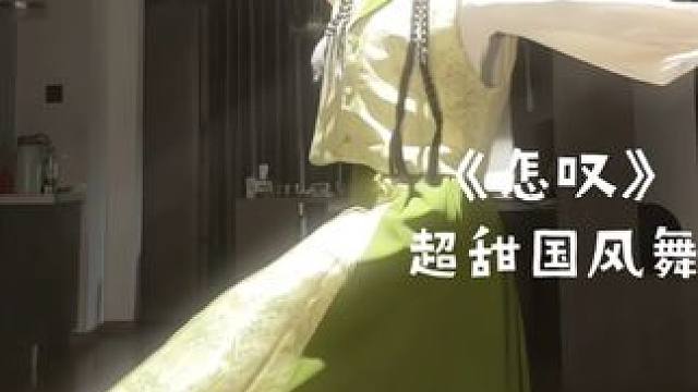 心悦君兮君不知 #怎叹 #国风舞蹈 #氛围感 #国风