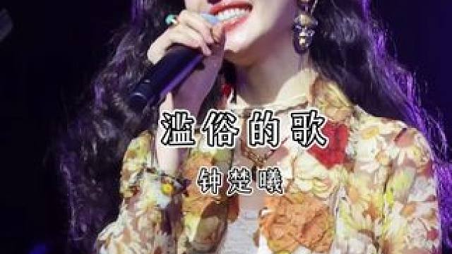 谁懂！钟楚曦版《滥俗的歌》唱出别样高级感，这嗓音绝了… #钟楚曦#滥俗的歌#现场版live#滥俗的歌