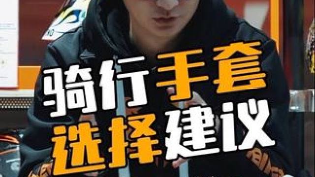 骑行手套的细节用途也有很多#爱机车爱生活 #机车手套 #骑行手套 #丹尼斯 #revit