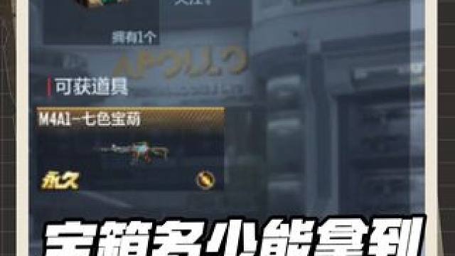 七色宝葫宝箱多少能抽到，交易行多少可以拿下呢 #cf手游弦起惊虹 #穿越火线手游 #cf手游 #全橘