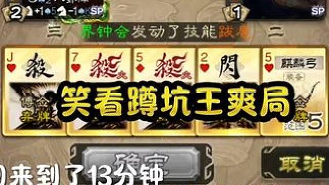 一时蹲坑一时爽，但是这时间完全不够蹲#三国杀 #三国杀移动版