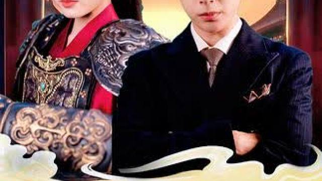 男人的工厂意外和古代天琼国相接，从此开启了一段传奇故事  #好剧推荐 #剧情 #短剧 