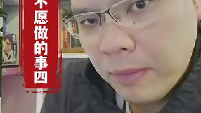失败者不愿做的事四
#独立思考 #说真话 #知行合一 #价值观 #经验分享