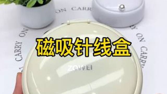 磁吸针线盒 家用磁吸针线盒，平时有衣服坏了，随手就可以给他缝上，一整套工具很齐全，有备无患#针线盒 