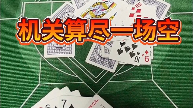 机关算尽一场空