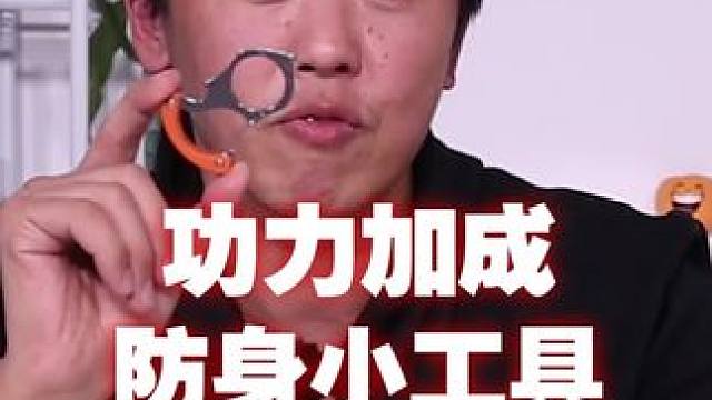 功力加成防身小工具#防身 #钥匙扣 #工具 #装备
