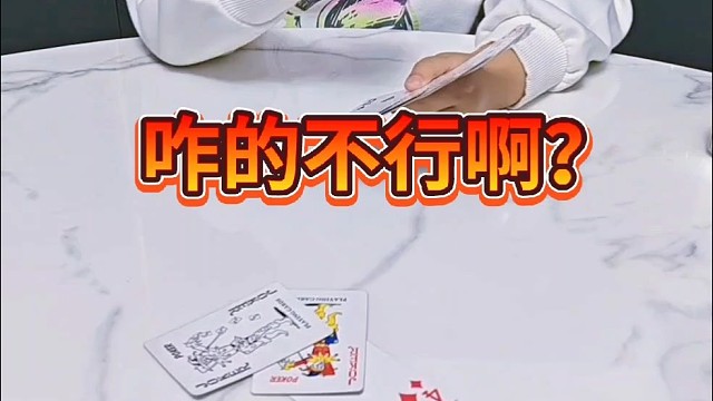 我牌好，我任性