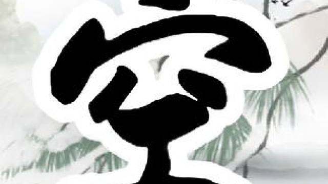 你知道槛外长江空自流中的“空”字多精妙吗？可以说，这个“空”字前无古人，后无来者！