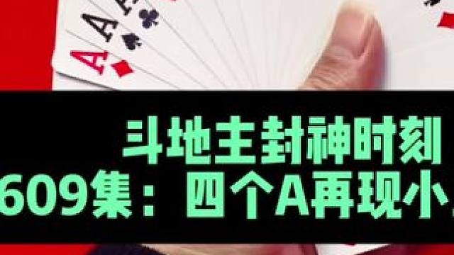 斗地主封神时刻 第609集：四个尖经典神炸#打牌 #扑克牌 #斗地主