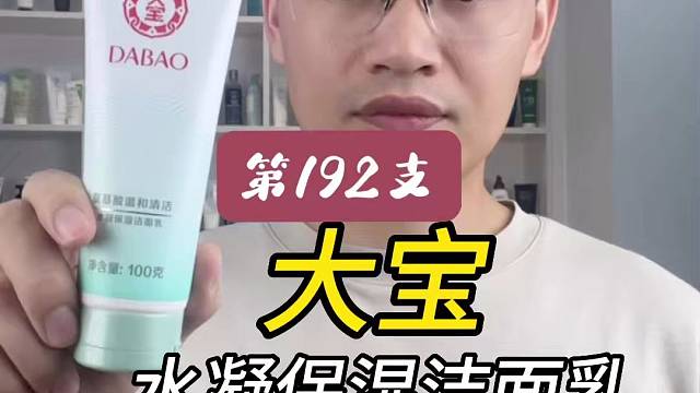 第192支大宝水凝保湿洁面乳评测，实际体验如何？好用吗？