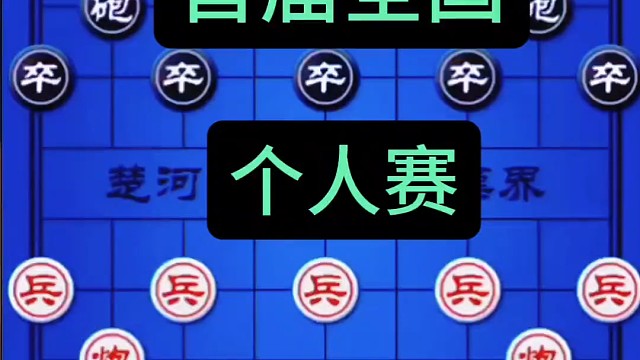@4郎象棋#龙腾虎跃魔性招法#象棋比赛#精彩