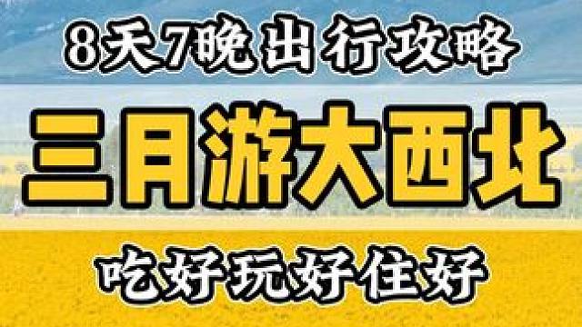 三月份出游大西北，八天时间这样玩！ #青甘大环线 #西北大环线 #旅行推荐官 #青海甘肃大环线 #大