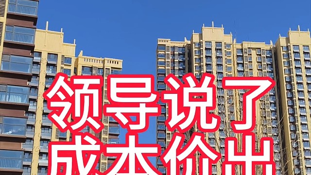 领导真大度，现房社区