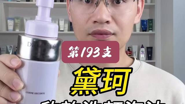 第193支黛珂欣韵洗颜泡沫评测，实际体验如何？
