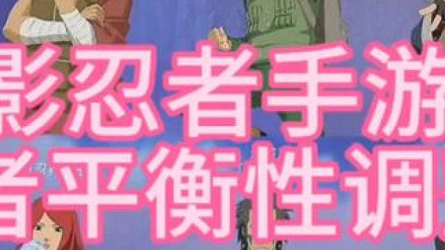 #火影忍者手游 #火影手游大民 #a忍平衡性调整 #内容启发搜索 火影忍者手游，a忍平衡性调整，面麻