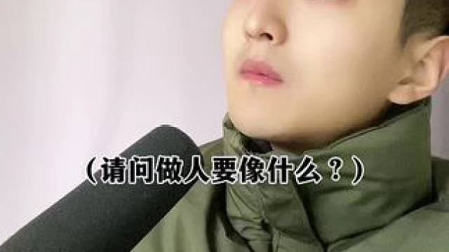  请问做人要像什么？#内容过于真实 #幽默段子