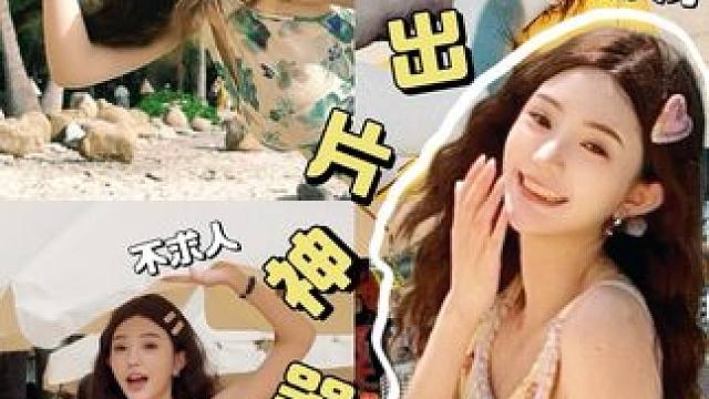 旅游拍照不求人 #甜美系 #夏天的味道 #变美小技巧 #甜系女孩 #拍照神器