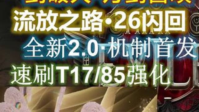 【流放之路1】2.0将军衣·召唤万剑首发·御剑飞行喂饭攻略。 2月21日全程开荒，请不要吝啬点赞和关