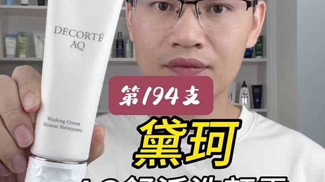第194支黛珂AQ舒活洗颜霜评测，实际体验如何？好不好用？