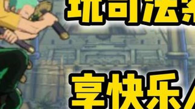 你今天玩司法岛索隆笑了吗？【航海王壮志雄心】 #航海王壮志雄心 #航海王壮志雄心创作者团 #航海王 