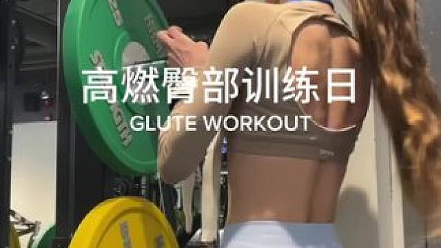 高燃臀部训练，这一套下来 第二天pp太有感觉了！#臀腿训练 #健身女孩 #力量训练