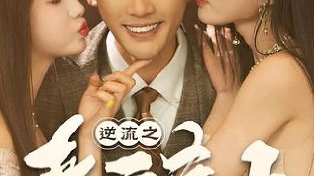 逆流之青云直上-第59集 