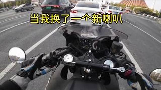 当我换了一个新喇叭 #机车 #摩托车 #机车日常