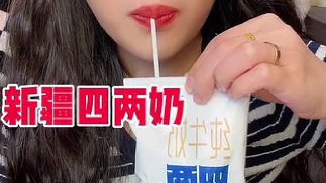 奶娃子不要错过！无限回购！巨浓巨好喝！四两新疆奶！来自新疆哈密！#口感特别好#牛奶推荐#牛奶#纯牛奶