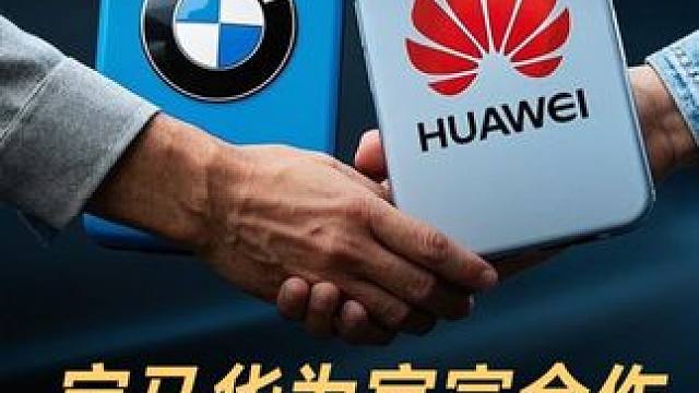 宝马华为官宣合作，共同开发鸿蒙应用 #宝马  #华为  #鸿蒙  #奔驰  #新能源汽车