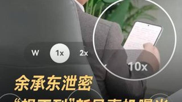 余承东泄密，“想不到”新品真机曝光，是手机又不是手机#余承东  #华为  #余承东首曝华为新机  #