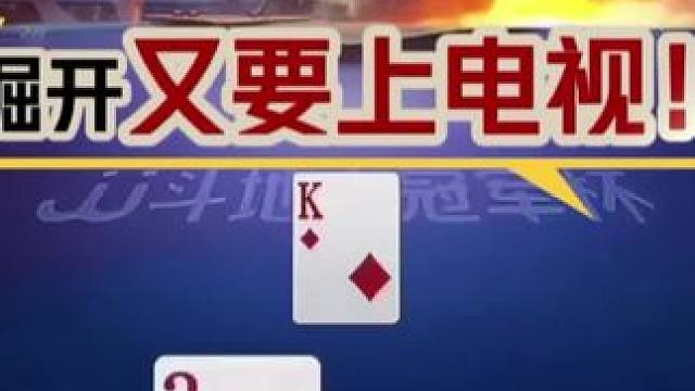 #jj斗地主 #斗地主残局 #斗地主的百种姿势 #是时候展现真正的技术了 #瓜子二手车