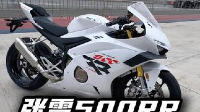 它虽然并不完美，但一定对得起这个价格#张雪500rr #张雪机车