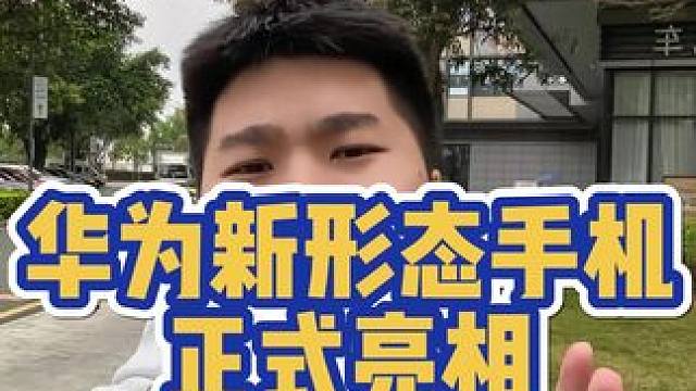 华为新形态手机正式亮相 #华为 #华为手机 #华为折叠屏 #数码科技 #鸿蒙