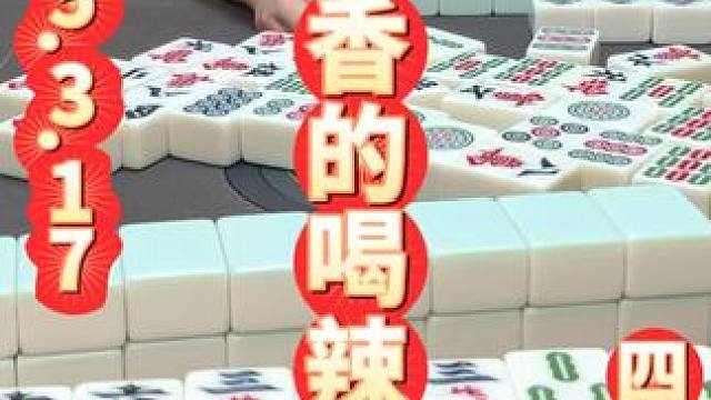 吃香的喝辣的，前途一片光明 #四川麻将 #四川麻将阿志 