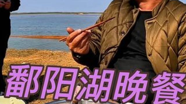 沙和尚背靠鄱阳湖干个晚餐，一滴油不放能把人香死，太绝#穷游