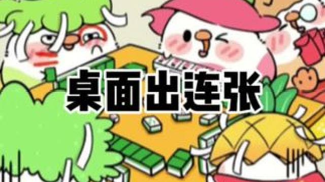 桌面出连张。#红中麻将
