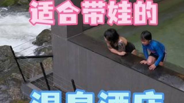 成都周边｜适合带娃的峡谷温泉酒店 #周末去哪儿 #亲子游玩好去处