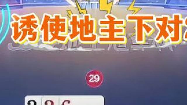 #jj斗地主 #斗地主残局 #斗地主的百种姿势 #是时候展现真正的技术了 #瓜子二手车