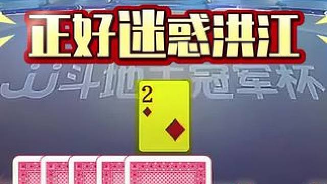 #瓜子二手车 #jj斗地主 #斗地主残局 #斗地主的百种姿势 #是时候展现真正的技术了