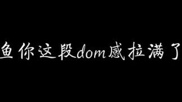 墨鱼这段dom感拉满啊！ #顶级掠食者 #配音 #猫耳fm