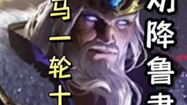 神司马懿一轮十四牌，劝降鲁肃➕农民曹操火攻自己，巧开无中，单刷界李儒#三国杀移动版