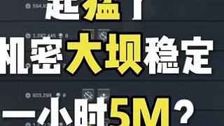 成為跑刀的神 機密大壩無3x3最穩(wěn)定賺哈弗幣跑刀教程 你也可以一小時穩(wěn)賺300w#三角洲行動 #跑刀